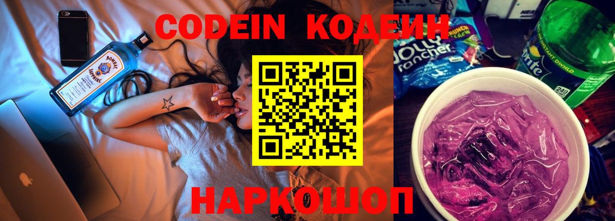 Codein напиток Lean (лин) Берёзовский