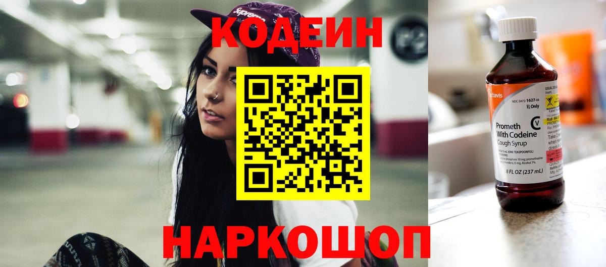 Берёзовский  Codein Purple Drank  Вход с VPN  Codein напиток Lean (лин) 